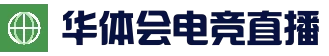 华体会电竞赛事 - 官方登录入口