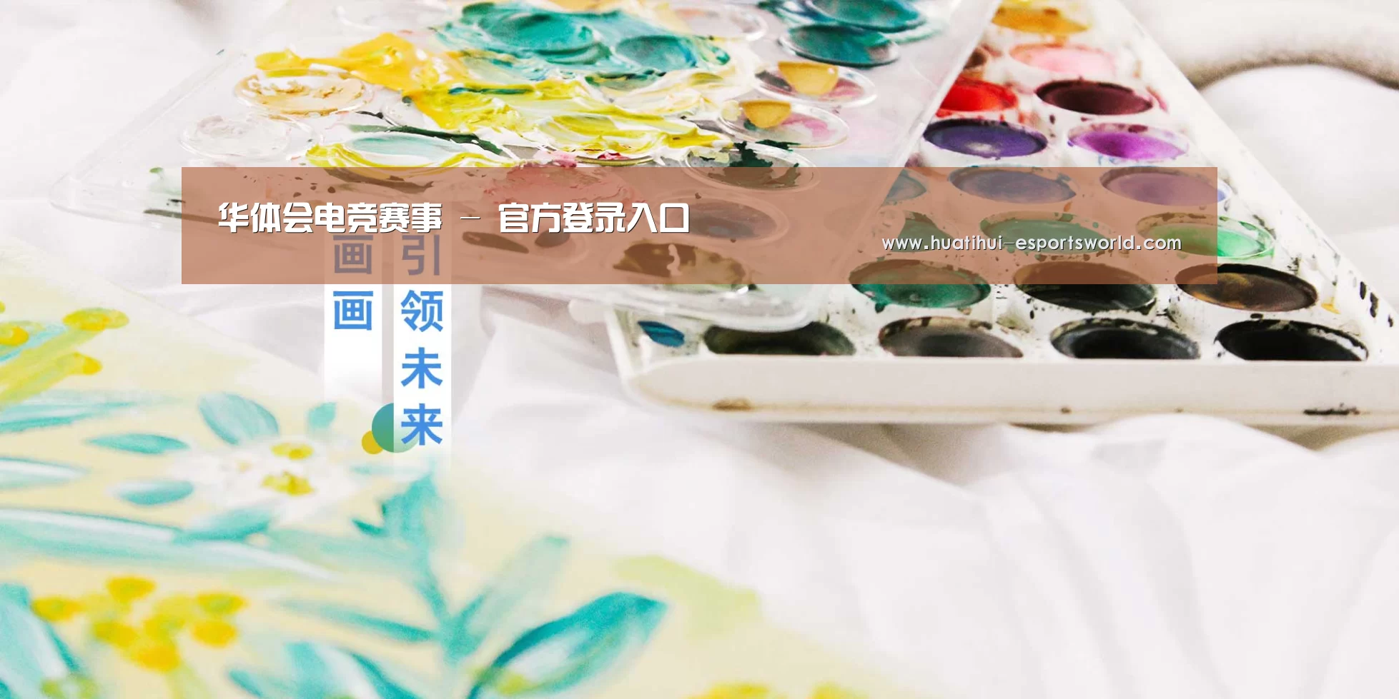 华体会电竞赛事 - 官方登录入口