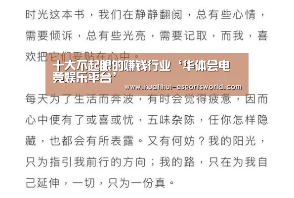 十大不起眼的赚钱行业‘华体会电竞娱乐平台’(图2) 华体会电竞赛事