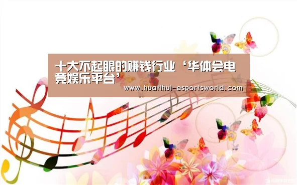 十大不起眼的赚钱行业‘华体会电竞娱乐平台’(图1) 华体会电竞赛事