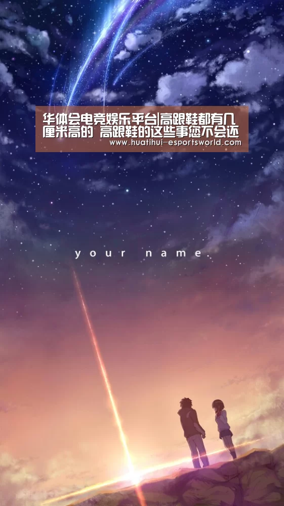 华体会电竞娱乐平台|高跟鞋都有几厘米高的 高跟鞋的这些事您不会还不知晓吧(图2) 华体会电竞APP