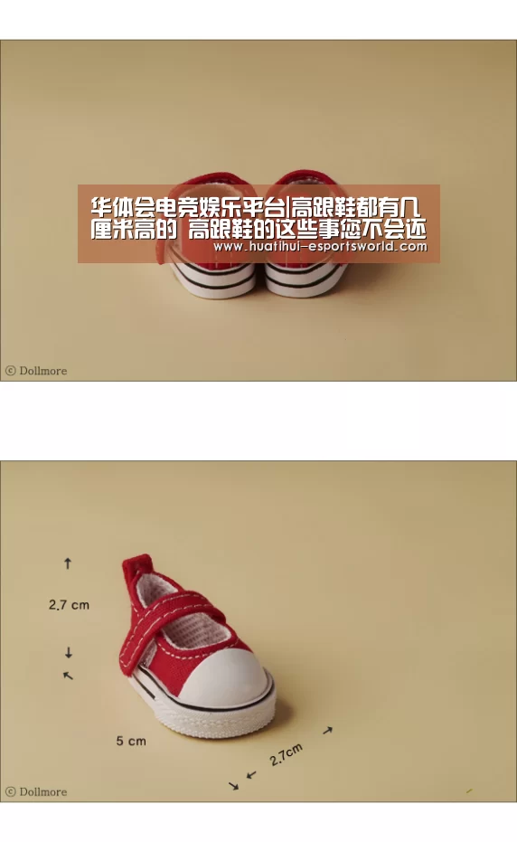 华体会电竞娱乐平台|高跟鞋都有几厘米高的 高跟鞋的这些事您不会还不知晓吧(图3) 华体会电竞直播