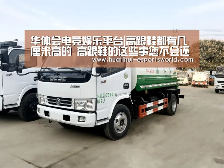 华体会电竞娱乐平台|高跟鞋都有几厘米高的 高跟鞋的这些事您不会还不知晓吧(图4) 华体会电竞直播