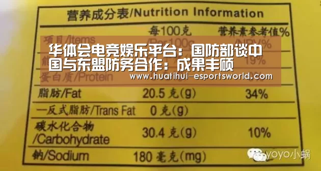 华体会电竞娱乐平台:国防部谈中国与东盟防务合作:成果丰硕(图3) 华体会电竞赛事