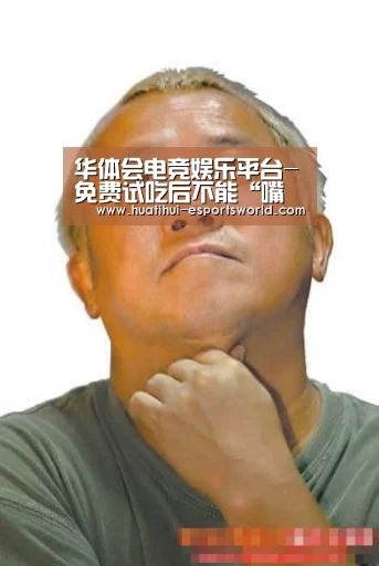 华体会电竞娱乐平台-免费试吃后不能“嘴软”(图4) 华体会电竞娱乐平台