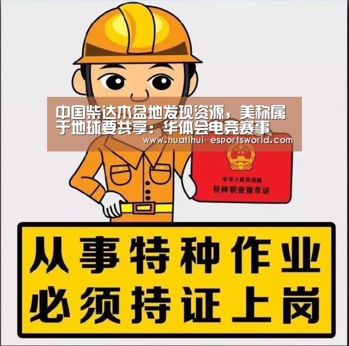 中国柴达木盆地发现资源,美称属于地球要共享:华体会电竞赛事(图3) 华体会电竞直播