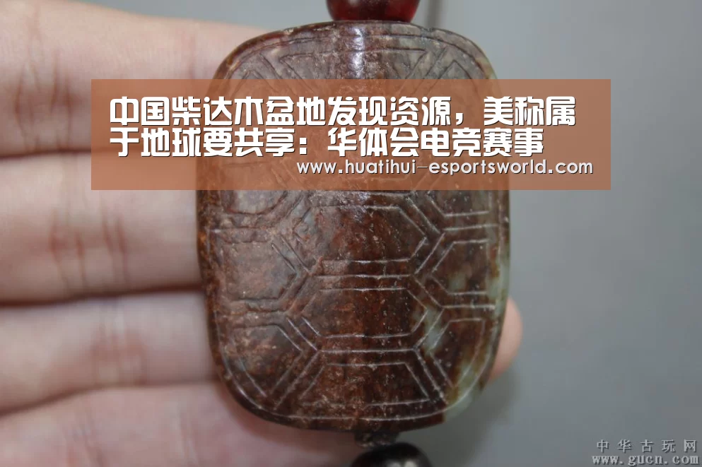 中国柴达木盆地发现资源,美称属于地球要共享:华体会电竞赛事(图1) 华体会电竞娱乐平台