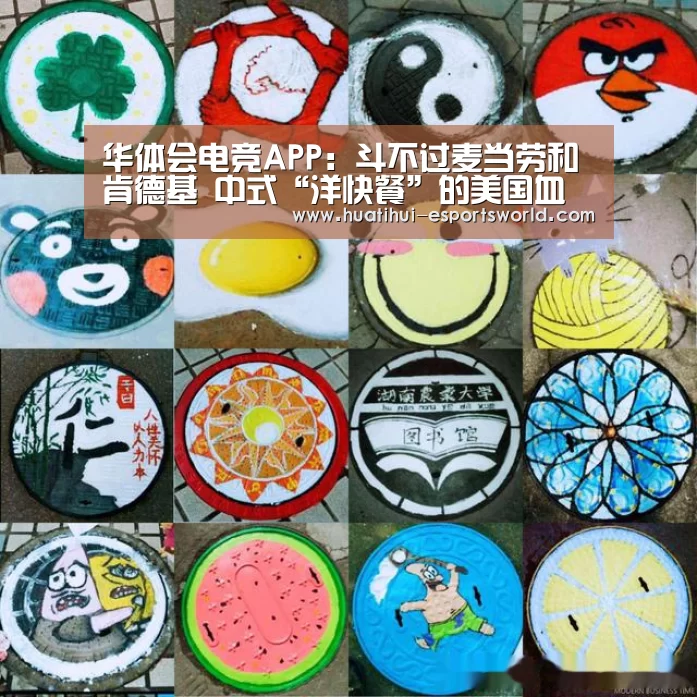 华体会电竞APP:斗不过麦当劳和肯德基 中式“洋快餐”的美国血泪史(图1) 华体会电竞直播