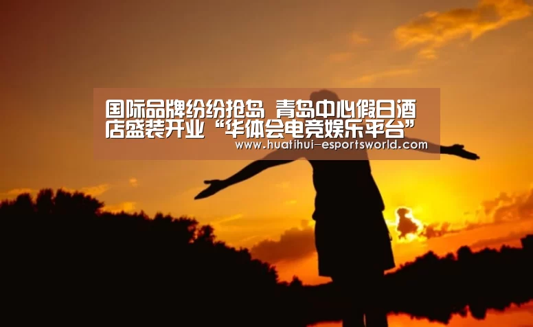 华体会电竞直播