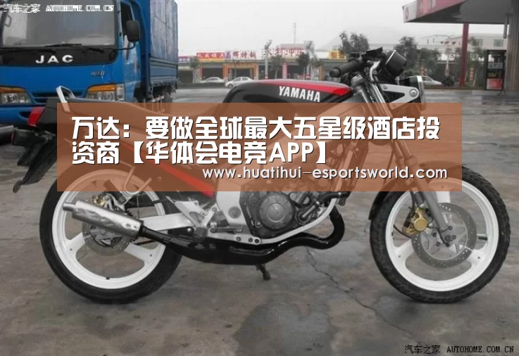 万达:要做全球最大五星级酒店投资商【华体会电竞APP】(图1) 华体会电竞赛事