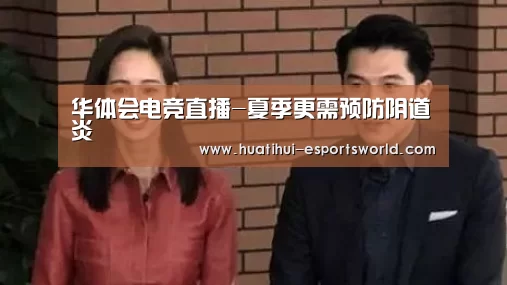 华体会电竞直播-夏季更需预防阴道炎(图1) 华体会电竞直播