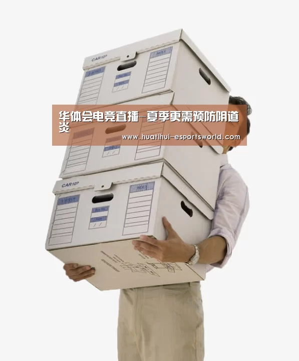华体会电竞直播-夏季更需预防阴道炎(图2) 华体会电竞直播